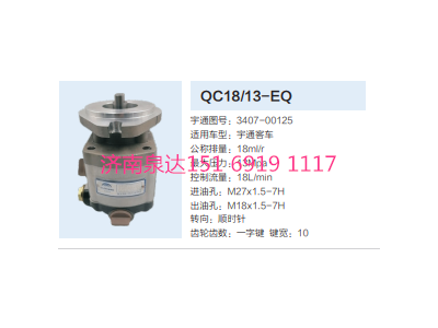 QC18/13-EQ,動力轉向齒輪泵,濟南泉達汽配有限公司