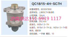 QC18/15-4H-SC7H,動(dòng)力轉(zhuǎn)向齒輪泵,濟(jì)南泉達(dá)汽配有限公司