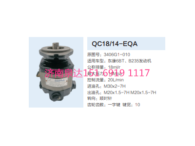 QC18/14-EQA,動力轉(zhuǎn)向齒輪泵,濟(jì)南泉達(dá)汽配有限公司