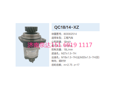 QC18/14-XZ,動力轉(zhuǎn)向齒輪泵,濟(jì)南泉達(dá)汽配有限公司