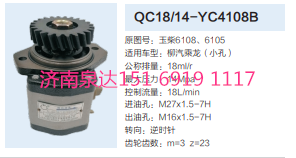 QC18/14-YC4108B,動(dòng)力轉(zhuǎn)向齒輪泵,濟(jì)南泉達(dá)汽配有限公司