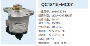 QC18/15-MC07,動(dòng)力轉(zhuǎn)向齒輪泵,濟(jì)南泉達(dá)汽配有限公司