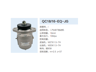 QC18/16-EQ-JG,動力轉(zhuǎn)向齒輪泵,濟南泉達(dá)汽配有限公司