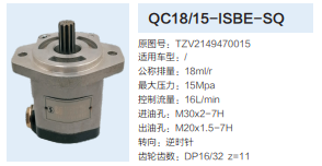 QC18/15-ISBE-SQ,動力轉(zhuǎn)向齒輪泵,濟(jì)南泉達(dá)汽配有限公司