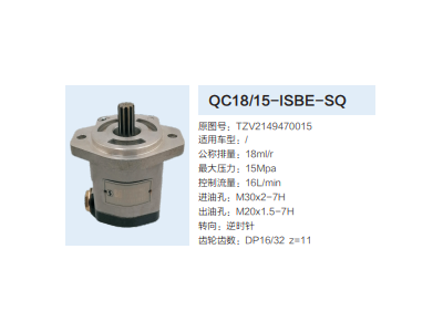 QC18/15-ISBE-SQ,動力轉(zhuǎn)向齒輪泵,濟(jì)南泉達(dá)汽配有限公司