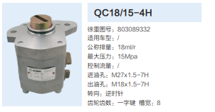 QC18/15-4H,動力轉(zhuǎn)向齒輪泵,濟南泉達汽配有限公司