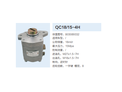 QC18/15-4H,動力轉(zhuǎn)向齒輪泵,濟南泉達汽配有限公司