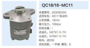 QC18/16-MC11,動力轉向齒輪泵,濟南泉達汽配有限公司