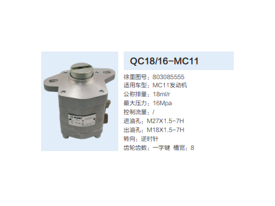 QC18/16-MC11,動力轉向齒輪泵,濟南泉達汽配有限公司