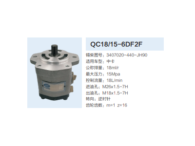 QC18/15-6DF2F,動(dòng)力轉(zhuǎn)向齒輪泵,濟(jì)南泉達(dá)汽配有限公司