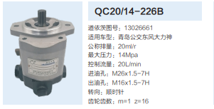 QC20/14-226B,動(dòng)力轉(zhuǎn)向齒輪泵,濟(jì)南泉達(dá)汽配有限公司