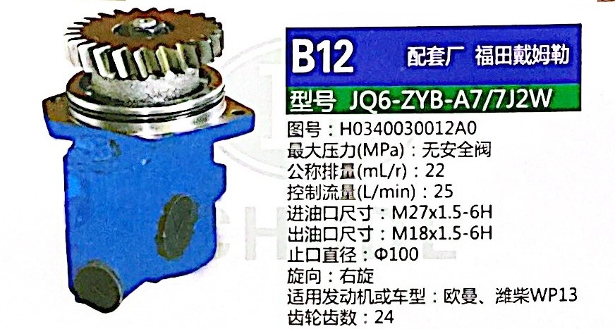 H0340030012A0,轉(zhuǎn)向助力泵,濟(jì)南泉達(dá)汽配有限公司