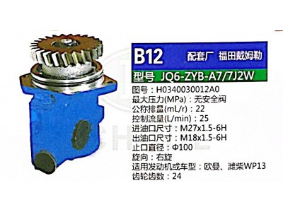 H0340030012A0,轉(zhuǎn)向助力泵,濟(jì)南泉達(dá)汽配有限公司