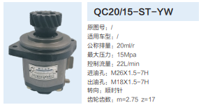 QC20/15-ST-YW,齒輪泵,濟(jì)南泉達(dá)汽配有限公司