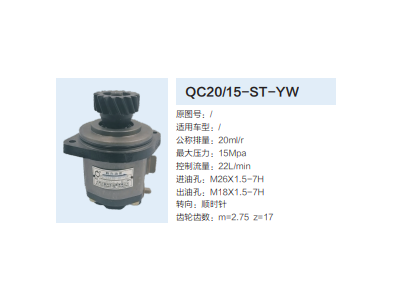 QC20/15-ST-YW,齒輪泵,濟(jì)南泉達(dá)汽配有限公司