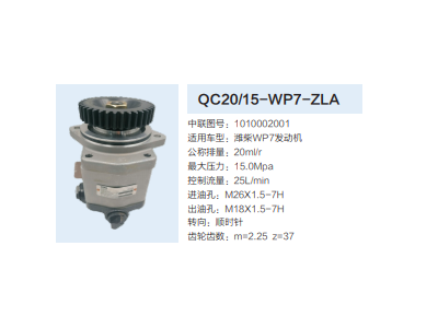 QC20/15-WP7-ZLA,齒輪泵,濟(jì)南泉達(dá)汽配有限公司