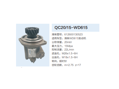 QC20/15-WD615,齒輪泵,濟(jì)南泉達(dá)汽配有限公司