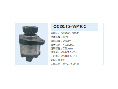 QC20/15-WP10C,齒輪泵,濟(jì)南泉達(dá)汽配有限公司