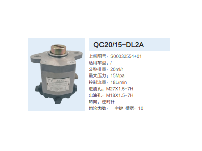 QC20/15-DL2A,齒輪泵,濟(jì)南泉達(dá)汽配有限公司