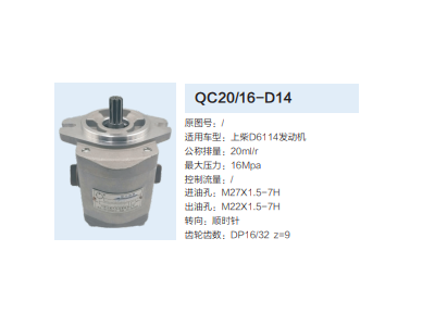 QC20/16-D14,齒輪泵,濟南泉達汽配有限公司