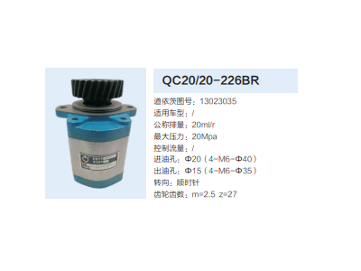 QC20/20-226BR,齒輪泵,濟(jì)南泉達(dá)汽配有限公司