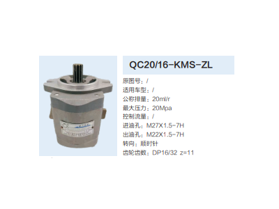 QC20/16-KMS-ZL,齒輪泵,濟(jì)南泉達(dá)汽配有限公司