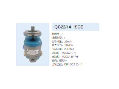 QC22/14-ISCE,齒輪泵,濟南泉達汽配有限公司