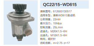 QC22/15-WD615,齒輪泵,濟南泉達汽配有限公司