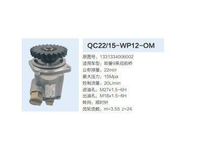 QC22/15-WP12-OM,轉(zhuǎn)向助力泵,濟(jì)南泉達(dá)汽配有限公司