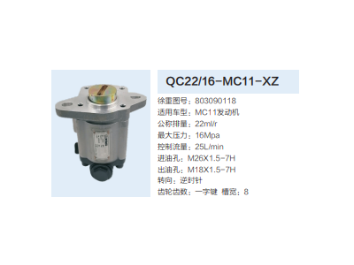 QC22/16-MC11-XZ,轉(zhuǎn)向助力泵,濟(jì)南泉達(dá)汽配有限公司