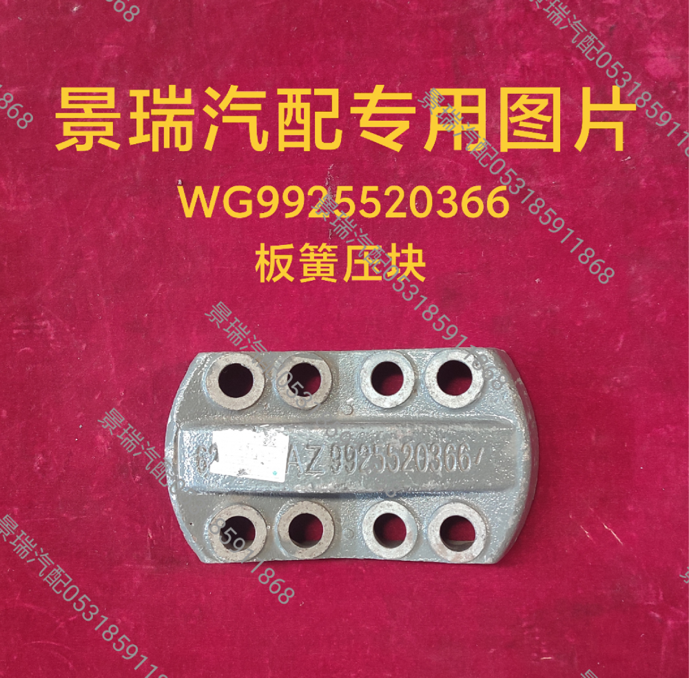 WG9925520366板簧壓塊/WG9925520366