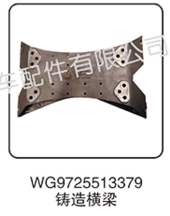 WG9725513379,鑄造橫梁,濟南匯昇汽車配件有限公司