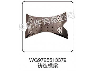 WG9725513379,鑄造橫梁,濟南匯昇汽車配件有限公司