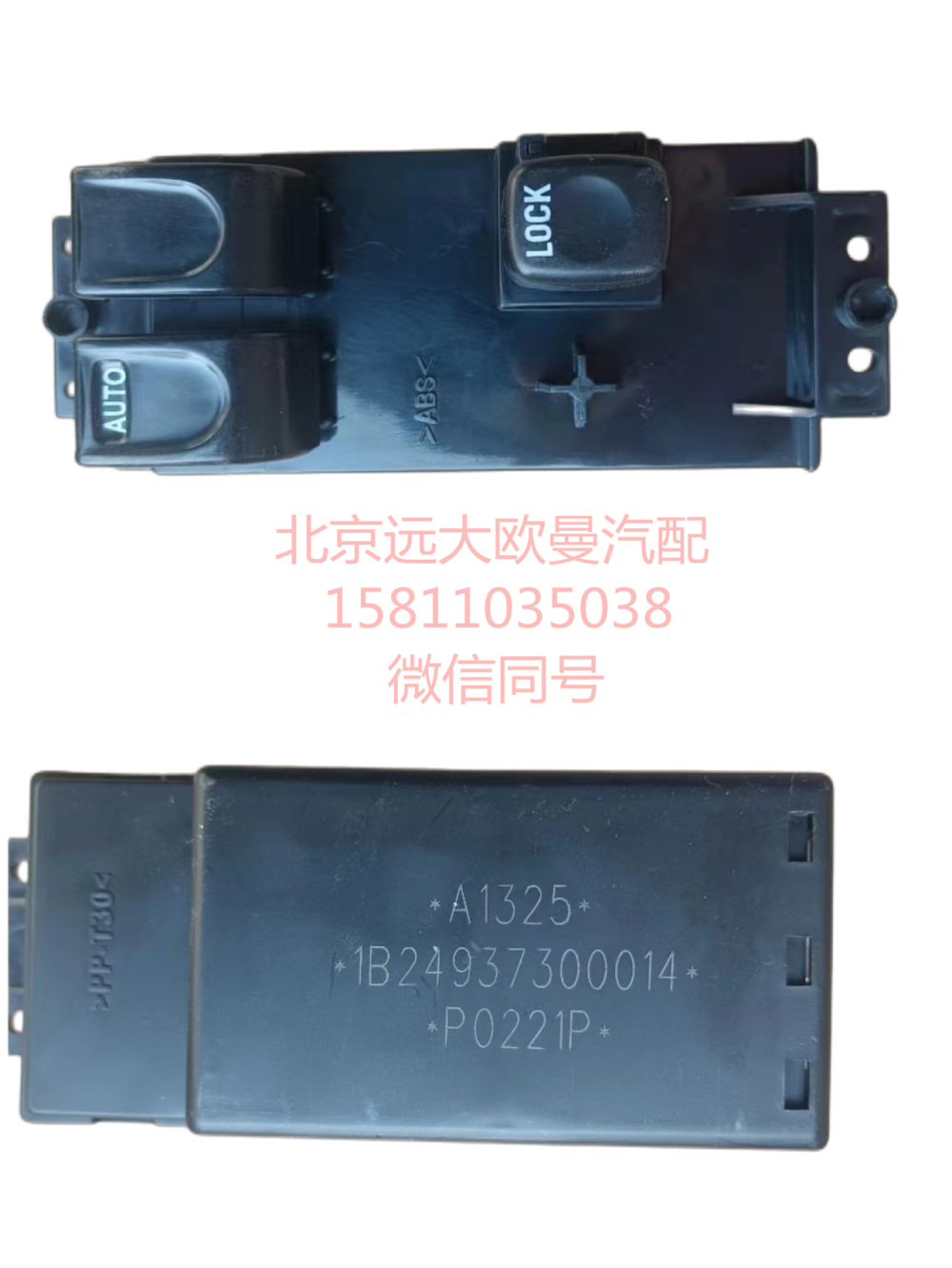 1B24937300013,玻璃右升降器開(kāi)關(guān)電動(dòng)ETX,北京遠(yuǎn)大汽車配件有限公司