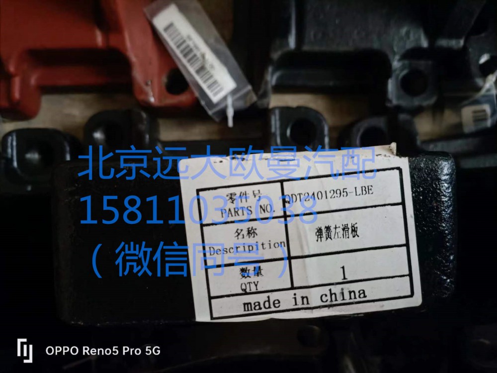 QDT2401294-LBE,彈簧滑板右,北京遠(yuǎn)大汽車配件有限公司