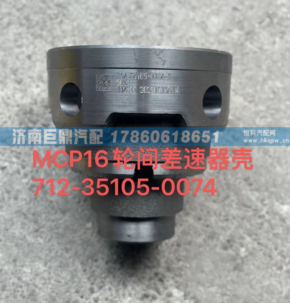 712-35105-0074,MCP16輪間差速器殼712-35105-0074,濟(jì)南鑫巨鼎汽車配件有限公司