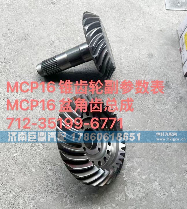 712-35199-6771,MCP16錐齒輪副參數(shù)表MCP16盆角齒總成712-35199-6771,濟(jì)南鑫巨鼎汽車配件有限公司