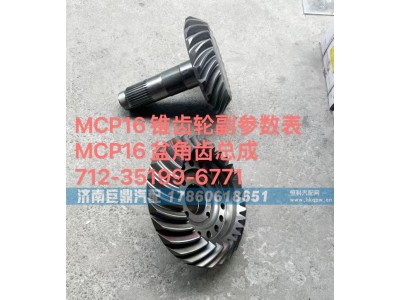 712-35199-6771,MCP16錐齒輪副參數(shù)表MCP16盆角齒總成712-35199-6771,濟(jì)南鑫巨鼎汽車配件有限公司