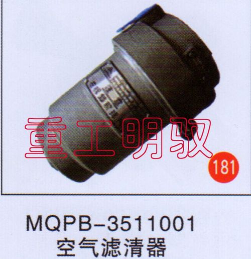 MQPB-3511001,空氣濾清器,山東陸安明馭汽車零部件有限公司