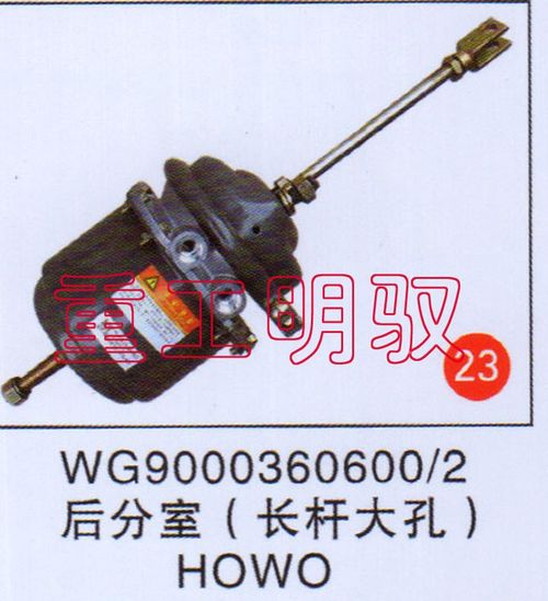 WG90003606002,后分室（長桿大孔）HOWO,山東陸安明馭汽車零部件有限公司