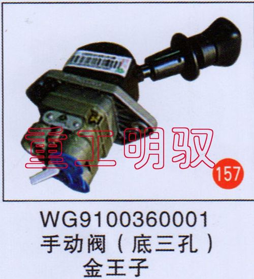 WG9100360001,手動(dòng)閥（底三孔）金王子,山東陸安明馭汽車零部件有限公司