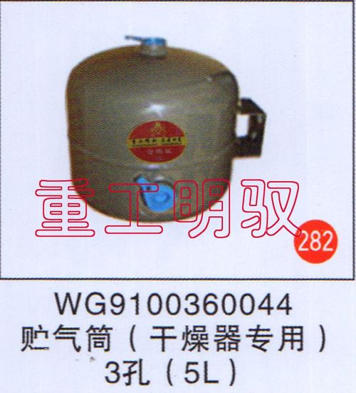 WG9100360044,貯氣筒（干燥器專用）3孔（5L）,山東陸安明馭汽車零部件有限公司