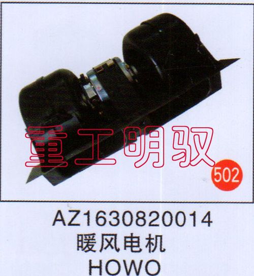 AZ1630820014,暖風電機HOWO,山東陸安明馭汽車零部件有限公司