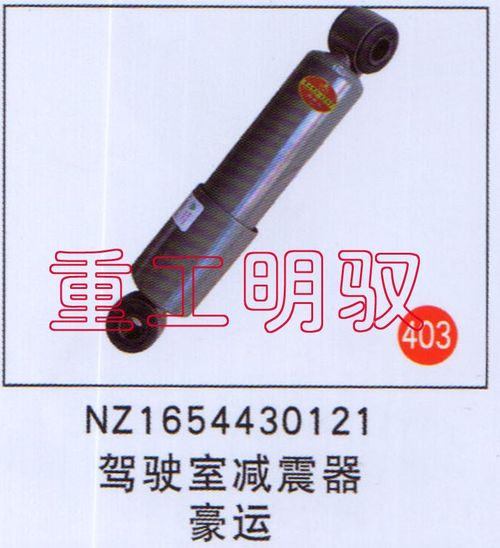 NZ1654430121,駕駛室減震器豪運,山東陸安明馭汽車零部件有限公司