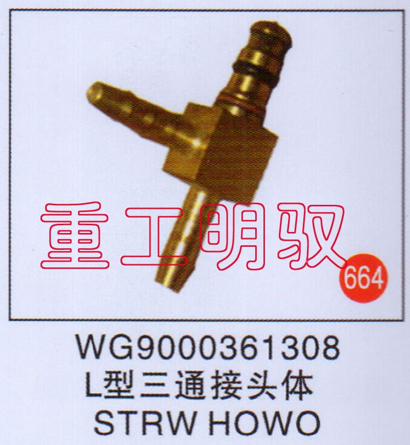 WG9000361308,L型三通接頭體SYRWHOWO,山東陸安明馭汽車零部件有限公司