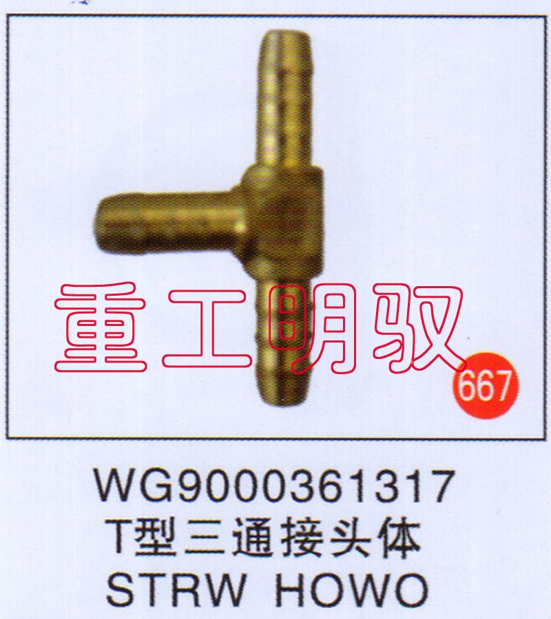 WG9000361317,T型三通接頭體SYRWHOWO,山東陸安明馭汽車零部件有限公司