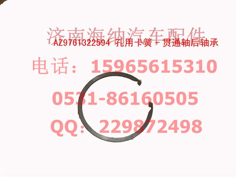 AZ9761322594,孔用卡簧-貫通軸后軸承,濟南海納汽配有限公司