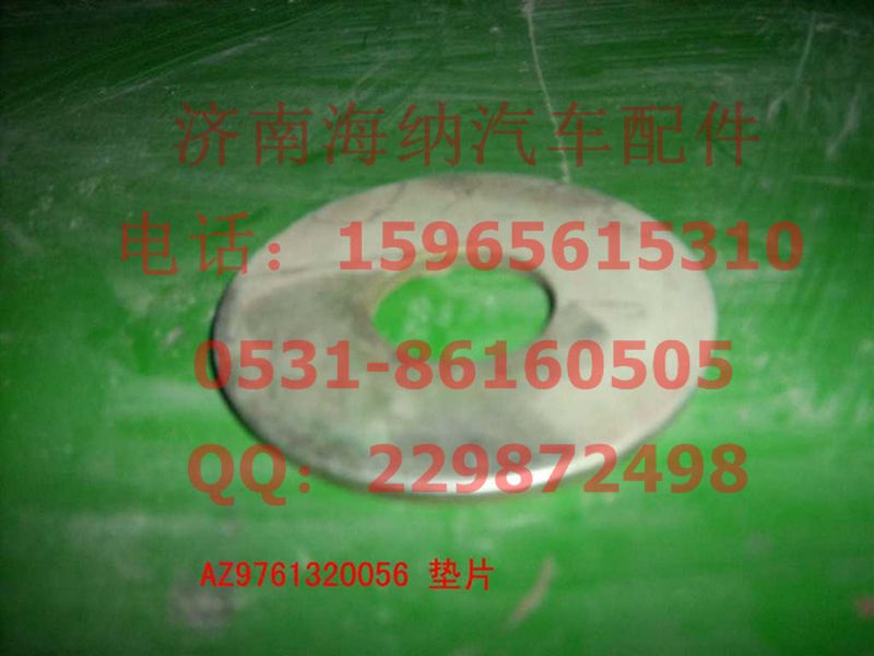 AZ9761320056,調(diào)整墊圈,濟南海納汽配有限公司