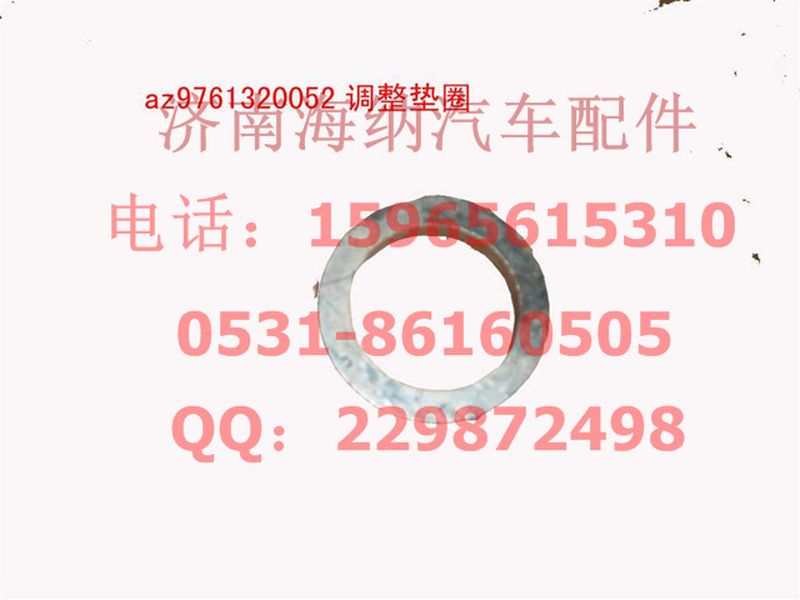 AZ9761320052,調(diào)整墊圈,濟南海納汽配有限公司