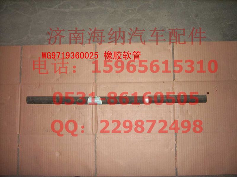 WG9719360025,橡膠軟管（長670MM）,濟南海納汽配有限公司